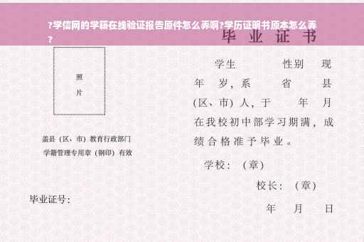 ?学信网的学籍在线验证报告原件怎么弄啊?学历证明书原本怎么弄
?