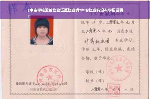 ?中专学校没给毕业证算毕业吗?中专毕业有没有学历证明
?