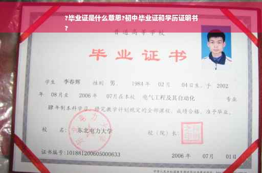 ?毕业证是什么意思?初中毕业证和学历证明书
?