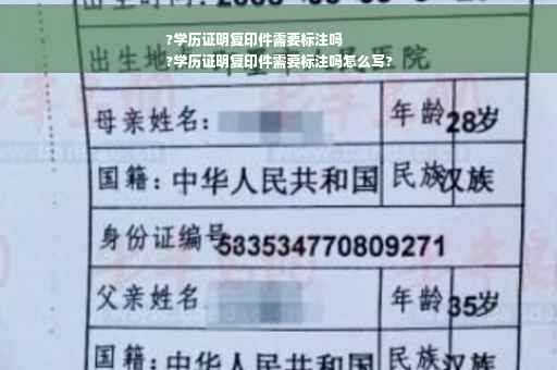 ?学历证明复印件需要标注吗
?学历证明复印件需要标注吗怎么写?