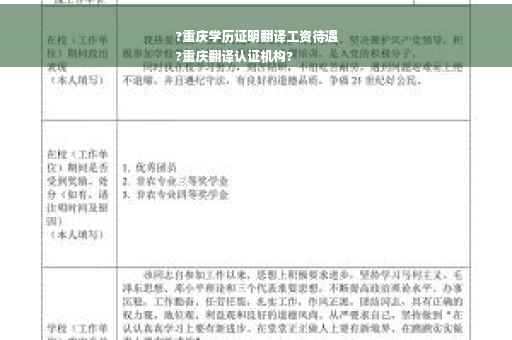 ?重庆学历证明翻译工资待遇
?重庆翻译认证机构?
