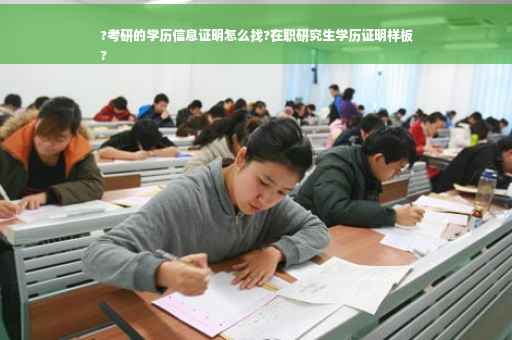 ?考研的学历信息证明怎么找?在职研究生学历证明样板
?