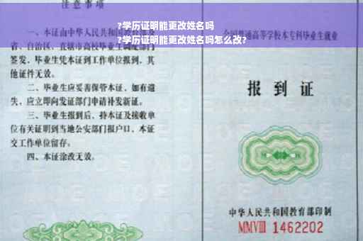 ?学历证明能更改姓名吗
?学历证明能更改姓名吗怎么改?