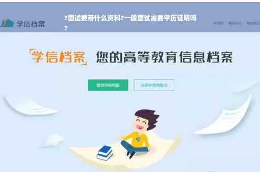 ?面试要带什么资料?一般面试需要学历证明吗
?