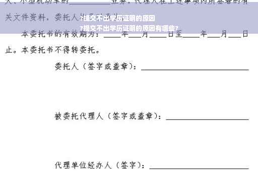 ?提交不出学历证明的原因
?提交不出学历证明的原因有哪些?