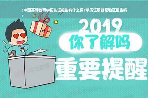 ?中国高等教育学历认证报告有什么用?学历证明就是验证报告吗
?