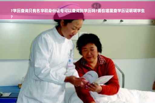 ?学历查询只有名字和身份证号可以查询到学历吗?要在哪里查学历证明呢学生
?