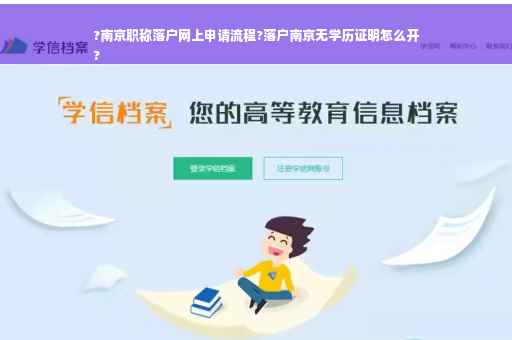 ?南京职称落户网上申请流程?落户南京无学历证明怎么开
?