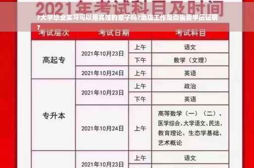 ?大学毕业实习可以用宾馆的章子吗?酒店工作是否需要学历证明
?