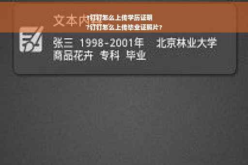 ?钉钉怎么上传学历证明
?钉钉怎么上传毕业证照片?