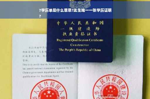 ?学历单是什么意思?此生唯一一张学历证明
?