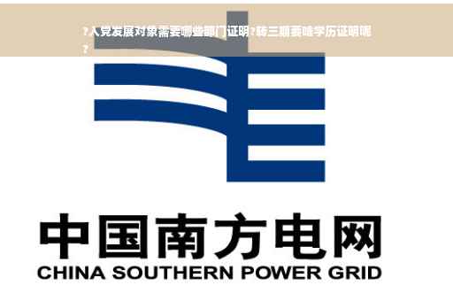 ?入党发展对象需要哪些部门证明?转三期要啥学历证明呢
?