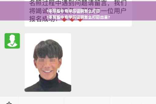 ?手写版中专学历证明怎么打印
?手写版中专学历证明怎么打印出来?
