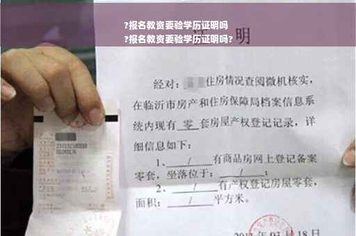 ?报名教资要验学历证明吗
?报名教资要验学历证明吗?