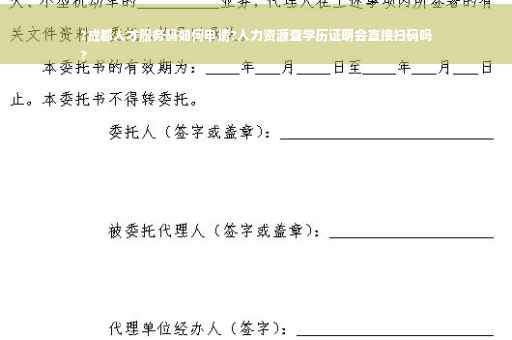 ?成都人才服务码如何申请?人力资源查学历证明会直接扫码吗
?