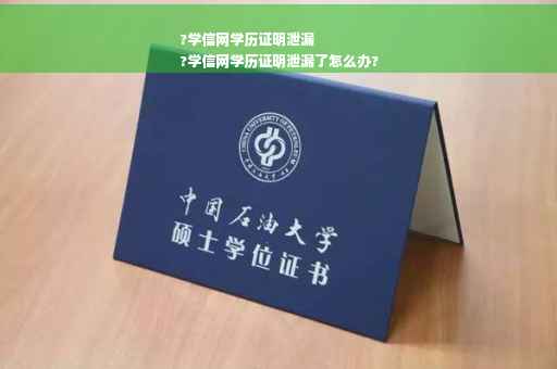 ?学信网学历证明泄漏
?学信网学历证明泄漏了怎么办?