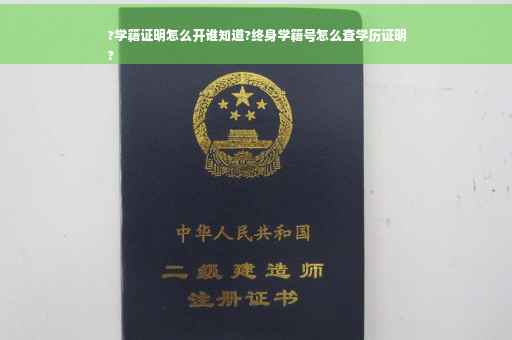 ?学籍证明怎么开谁知道?终身学籍号怎么查学历证明
?