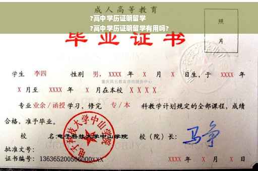 ?高中学历证明留学
?高中学历证明留学有用吗?