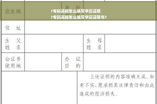 ?专科高校怎么填写学历证明
?专科高校怎么填写学历证明书?