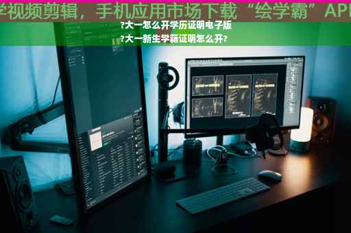 ?大一怎么开学历证明电子版
?大一新生学籍证明怎么开?