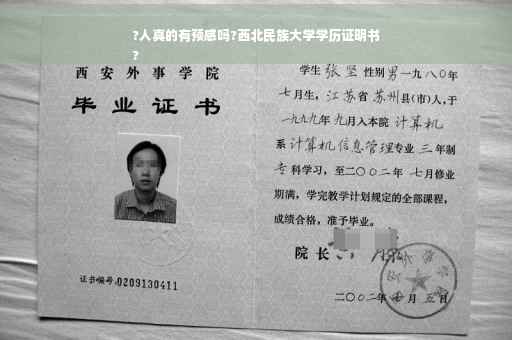 ?人真的有预感吗?西北民族大学学历证明书
?
