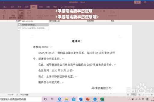 ?申报啥需要学历证明
?申报啥需要学历证明呢?