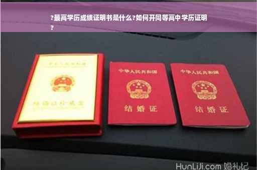 ?最高学历成绩证明书是什么?如何开同等高中学历证明
?