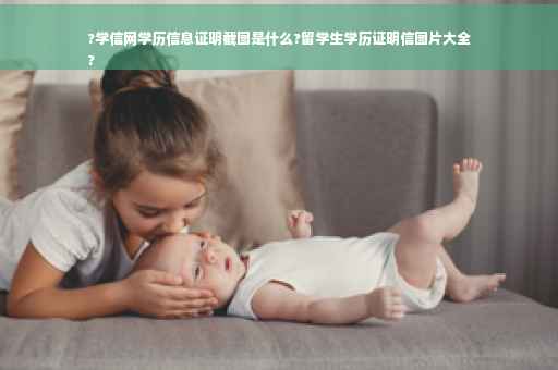 ?学信网学历信息证明截图是什么?留学生学历证明信图片大全
?