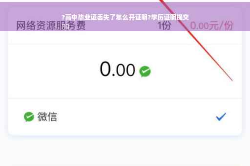?高中毕业证丢失了怎么开证明?学历证明提交
⚡️