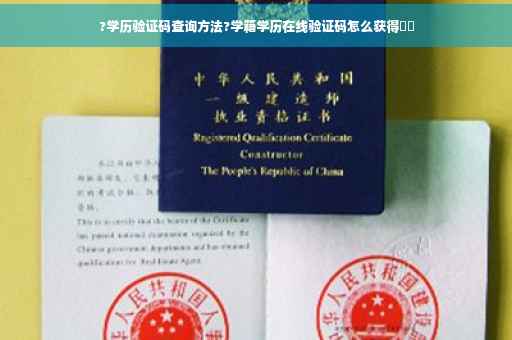 ?学历验证码查询方法?学籍学历在线验证码怎么获得⚡️