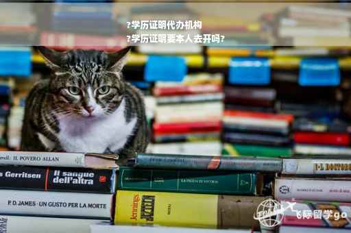 ?学历证明代办机构
?学历证明要本人去开吗?