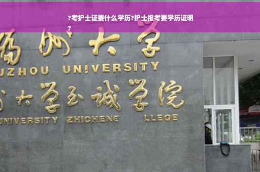 ?考护士证要什么学历?护士报考要学历证明
?