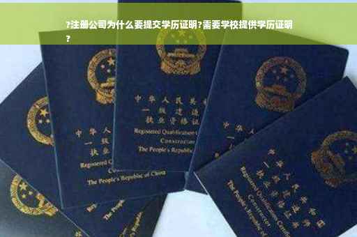 ?注册公司为什么要提交学历证明?需要学校提供学历证明
?