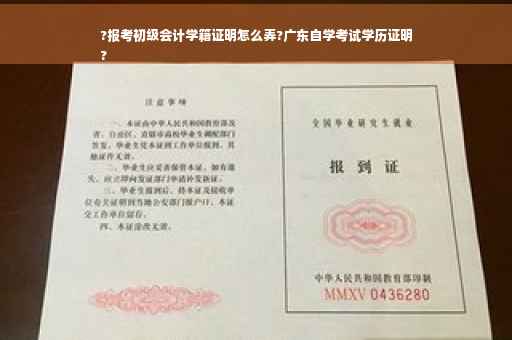 ?报考初级会计学籍证明怎么弄?广东自学考试学历证明
?