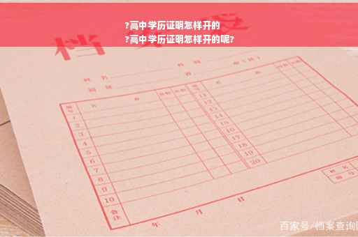 ?高中学历证明怎样开的
?高中学历证明怎样开的呢?
