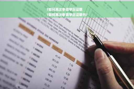?如何再次申领学历证明
?如何再次申领学历证明书?