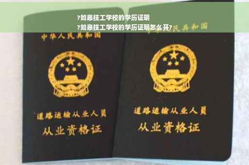 ?如皋技工学校的学历证明
?如皋技工学校的学历证明怎么开?