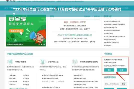 ?23年本科毕业可以参加21年12月的考研初试么?开学历证明可以考研吗
?