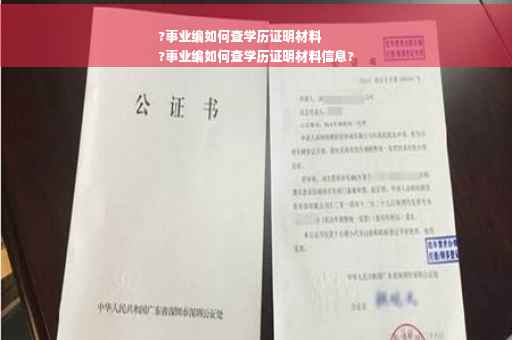 ?事业编如何查学历证明材料
?事业编如何查学历证明材料信息?