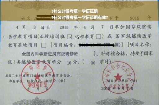 ?什么时候考第一学历证明
?什么时候考第一学历证明有效?