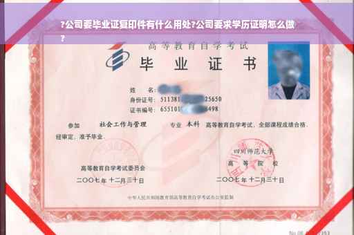 ?公司要毕业证复印件有什么用处?公司要求学历证明怎么做
?