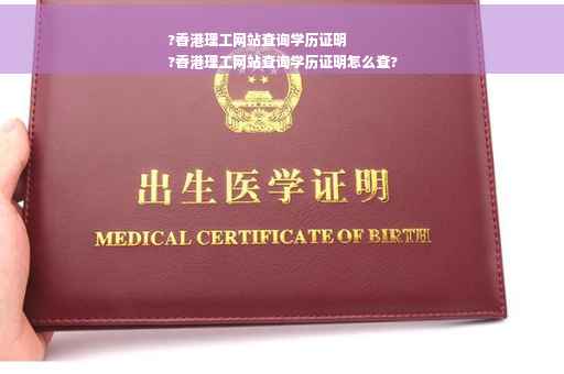 ?香港理工网站查询学历证明
?香港理工网站查询学历证明怎么查?