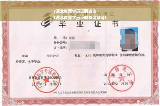 ?湖北教育学历证明查询
?湖北教育学历证明查询官网?