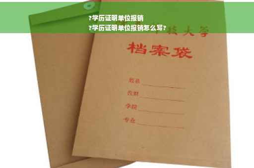?学历证明单位报销
?学历证明单位报销怎么写?