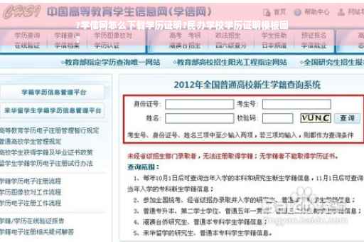 ?学信网怎么下载学历证明?民办学校学历证明模板图
?
