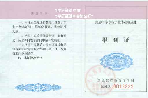 ?学历证明 中专
?学历证明中专怎么打?