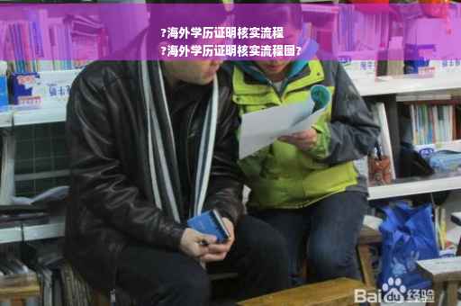 ?海外学历证明核实流程
?海外学历证明核实流程图?