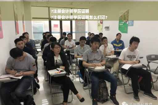?注册会计师学历证明
?注册会计师学历证明怎么打印?