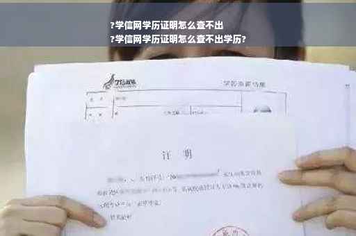 ?学信网学历证明怎么查不出
?学信网学历证明怎么查不出学历?