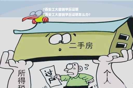 ?西安工大撤销学历证明
?西安工大撤销学历证明怎么办?